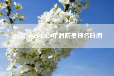 长垣2020年消防员报名时间