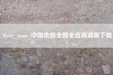 长垣中国地图全图全省高清版下载