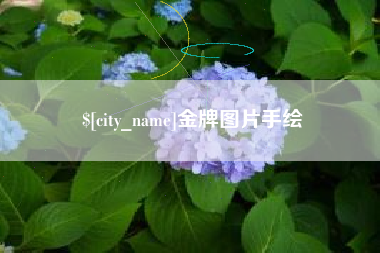 长垣金牌图片手绘