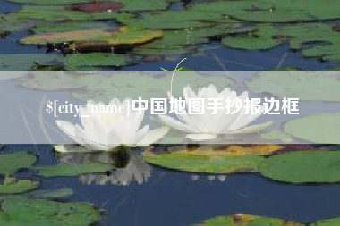 长垣中国地图手抄报边框