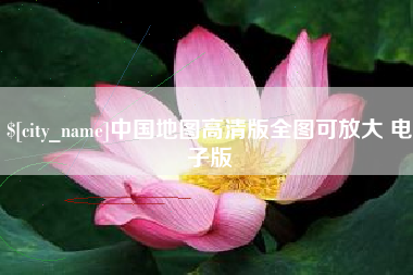 长垣中国地图高清版全图可放大 电子版
