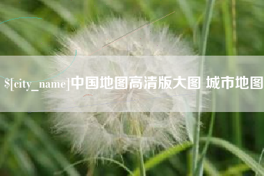 长垣中国地图高清版大图 城市地图