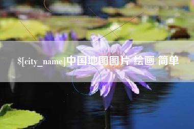 长垣中国地图图片 绘画 简单