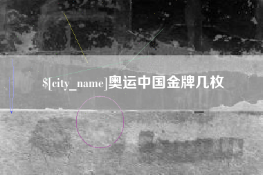 长垣奥运中国金牌几枚
