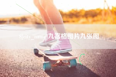 长垣九宫格图片九张图