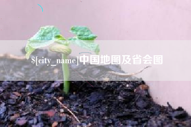 长垣中国地图及省会图