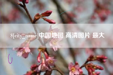 长垣中国地图 高清图片 最大