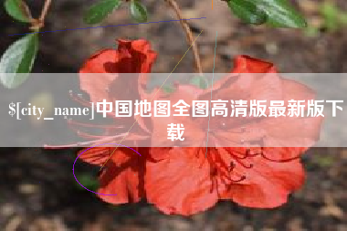 长垣中国地图全图高清版最新版下载