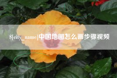 长垣中国地图怎么画步骤视频