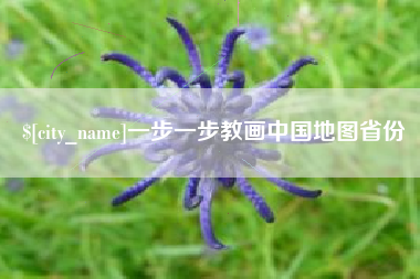 长垣一步一步教画中国地图省份