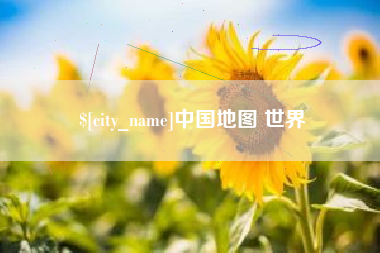 长垣中国地图 世界