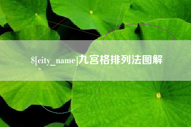 长垣九宫格排列法图解