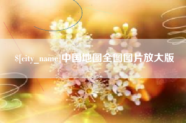 长垣中国地图全图图片放大版
