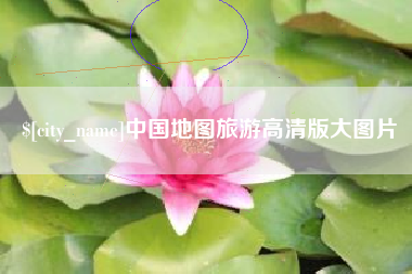 长垣中国地图旅游高清版大图片