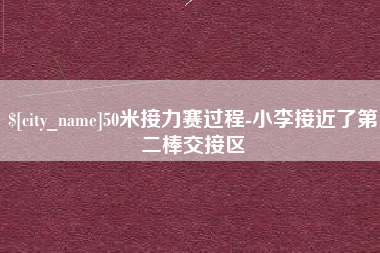 长垣50米接力赛过程-小李接近了第二棒交接区