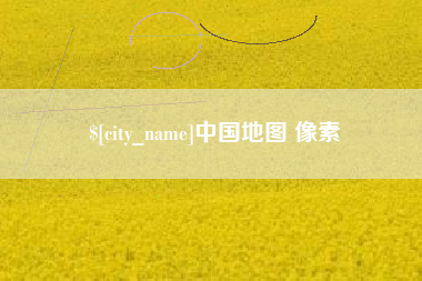 长垣中国地图 像素