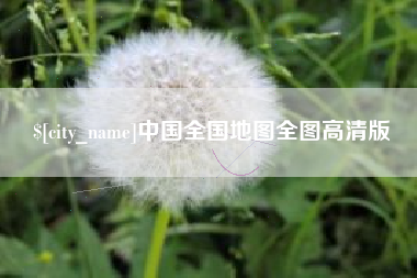 长垣中国全国地图全图高清版