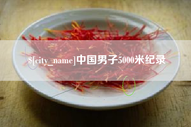 长垣中国男子5000米纪录