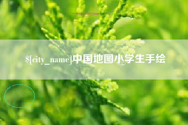 长垣中国地图小学生手绘