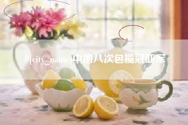 长垣中国八次包揽冠亚军