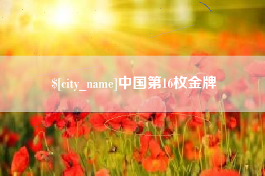 长垣中国第16枚金牌