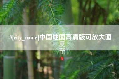 长垣中国地图高清版可放大图