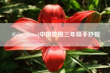 长垣中国地图三年级手抄报