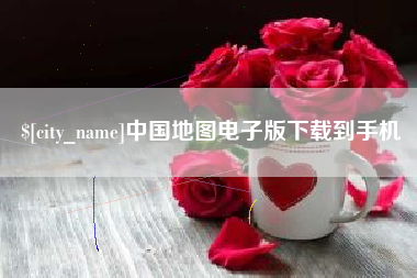 长垣中国地图电子版下载到手机