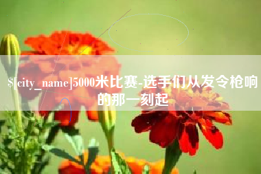 长垣5000米比赛-选手们从发令枪响的那一刻起