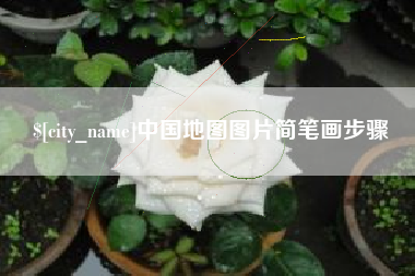 长垣中国地图图片简笔画步骤