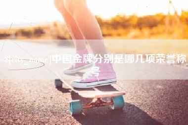 长垣中国金牌分别是哪几项荣誉称号