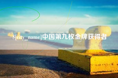 长垣中国第九枚金牌获得者