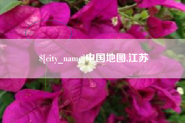 长垣中国地图,江苏