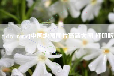 长垣中国地图图片高清大图 打印版