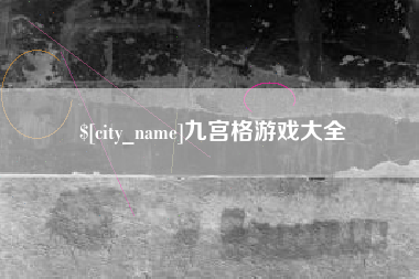 长垣九宫格游戏大全