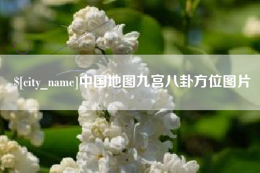 长垣中国地图九宫八卦方位图片