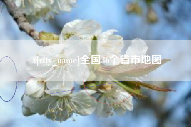 长垣全国36个省市地图