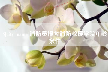 长垣消防员报考消防救援学院年龄条件