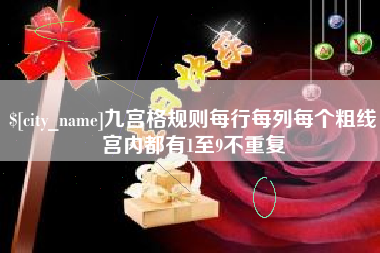 长垣九宫格规则每行每列每个粗线宫内都有1至9不重复
