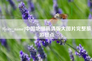 长垣中国地图高清版大图片完整旅游景点