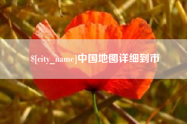 长垣中国地图详细到市