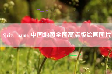 长垣中国地图全图高清版绘画图片