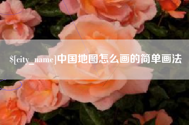 长垣中国地图怎么画的简单画法
