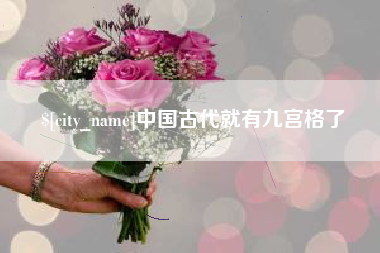 长垣中国古代就有九宫格了