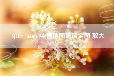 长垣中国地图高清全图 放大