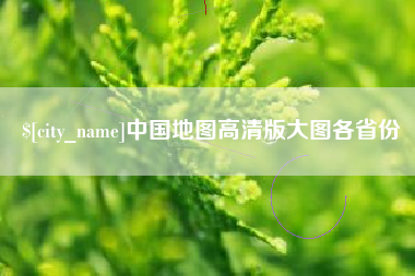 长垣中国地图高清版大图各省份