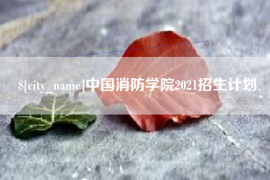 长垣中国消防学院2021招生计划