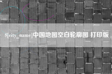 长垣中国地图空白轮廓图 打印版