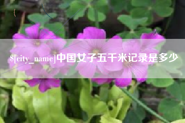 长垣中国女子五千米记录是多少
