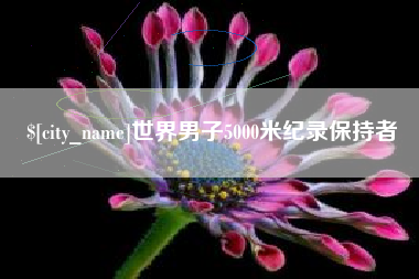 长垣世界男子5000米纪录保持者